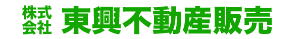 東興不動産販売